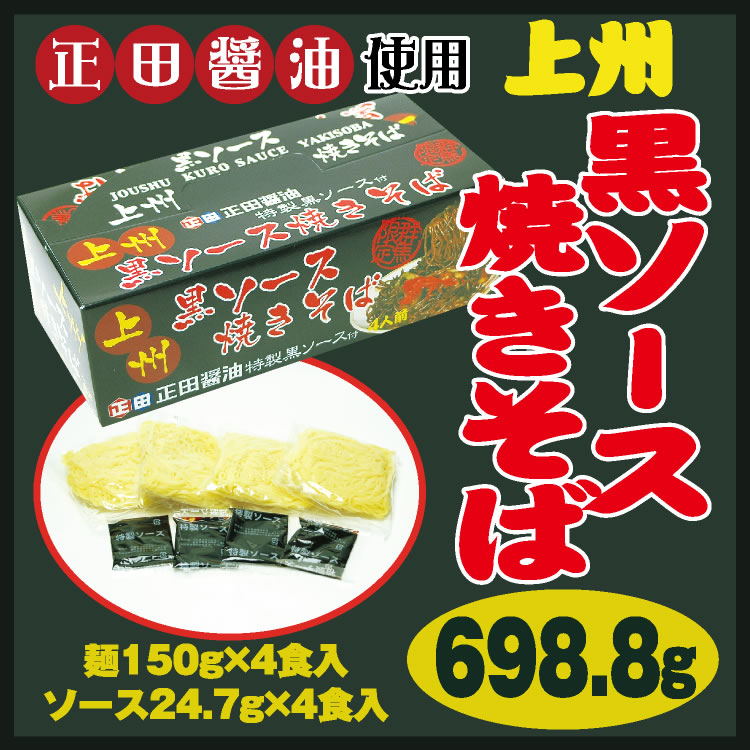 楽天市場 群馬 お土産 上州黒ソース焼きそば 4食入 群馬みやげ 群馬お土産 上州名物 ｂ級グルメ ご当地 やきそば 焼きそば 焼きソバ ヤキソバ つるまい本舗