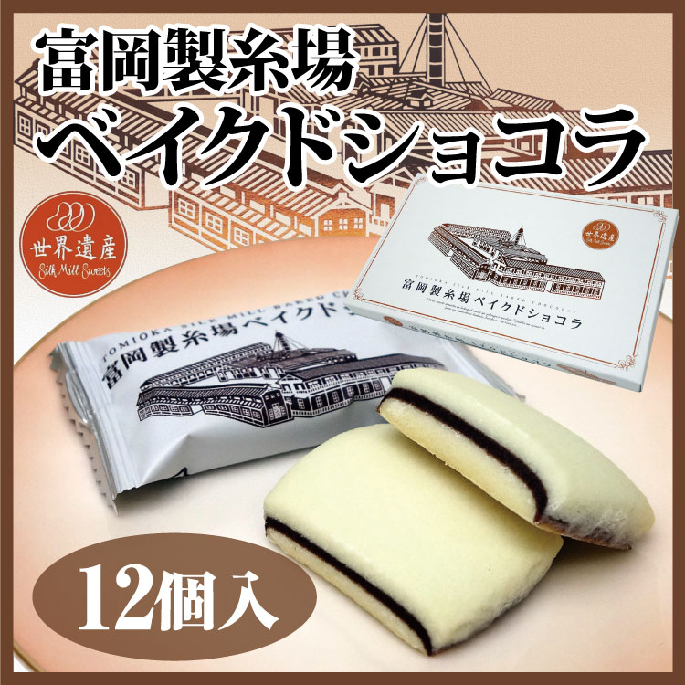 楽天市場 群馬 お土産 富岡製糸場ベイクドショコラ 12個 群馬 富岡 世界遺産 世界文化遺産 お土産 おみやげ 洋菓子 つるまい本舗 つるまい本舗