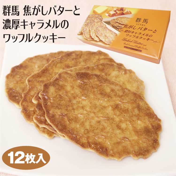 群馬 焦がしバターと濃厚キャラメルのワッフルクッキー 12枚入（1箱/3箱/5箱） 群馬みやげ お土産 バター キャラメル ワッフル クッキー 洋菓子 お土産 群馬県