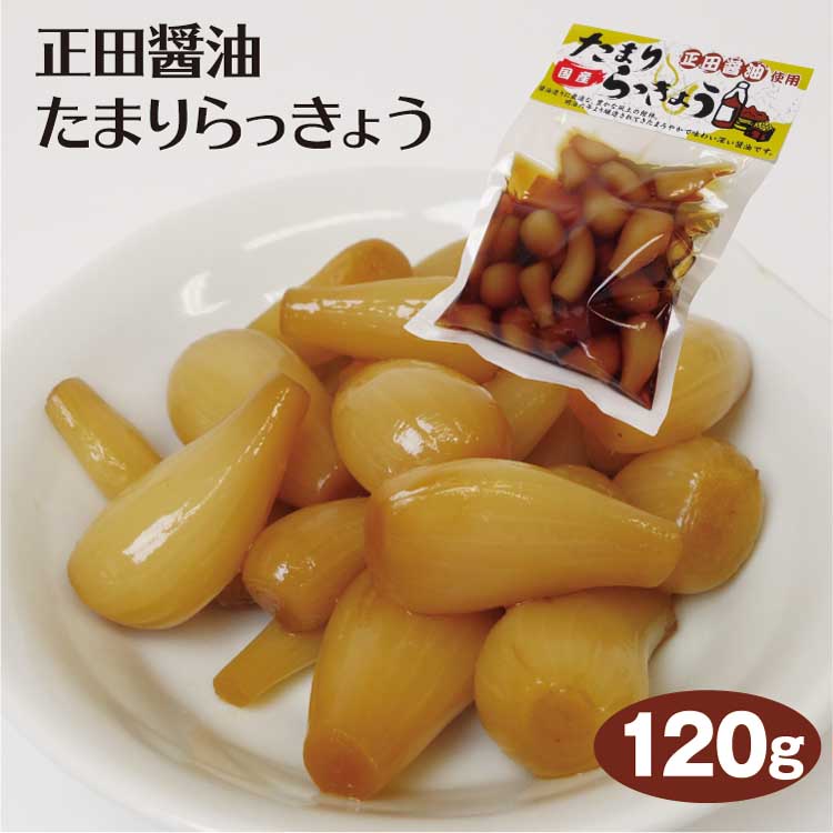 楽天市場 正田たまりらっきょ らっきょうしょうゆ漬 たまり漬け 通販 お土産 つるまい本舗