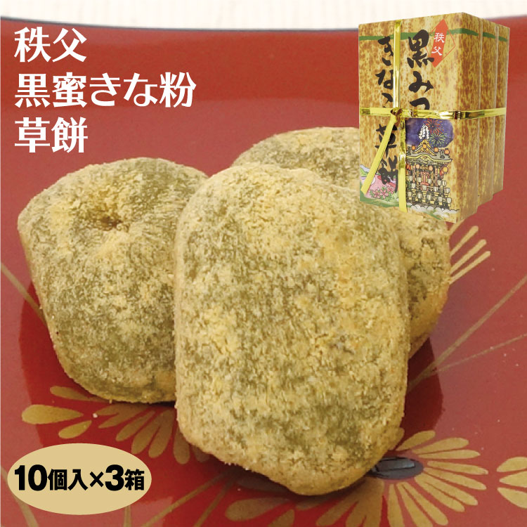 市場 埼玉 秩父土産 秩父 土産 30個 菓子 和菓子 10個入×3段 秩父黒蜜きな粉草もち 手土産 お土産