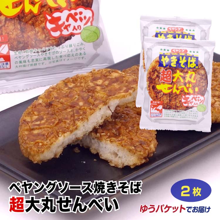 【楽天市場】ペヤングソース焼きそば超大丸せんべい 6枚入 ペヤング焼きそば 超大丸 ペヤング 焼きそば お土産 土産 群馬 群馬県 せんべい 揚げ せんべい 揚げ煎餅 煎餅 駄菓子 : つるまい本舗