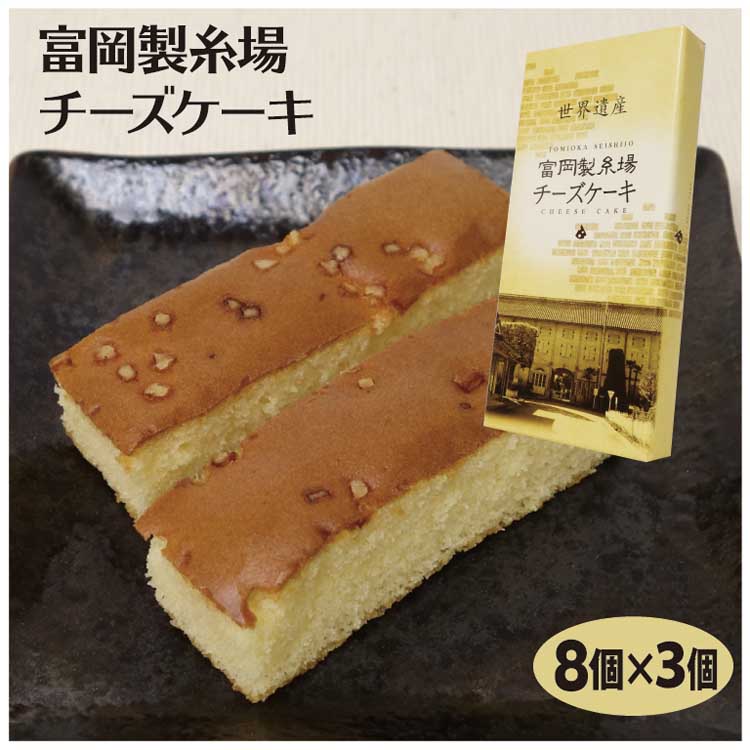 楽天市場 群馬 お土産 富岡製糸場チーズケーキ 16個 世界文化遺産 富岡 世界遺産 ぐんま おみやげ 菓子 つるまい本舗 つるまい本舗