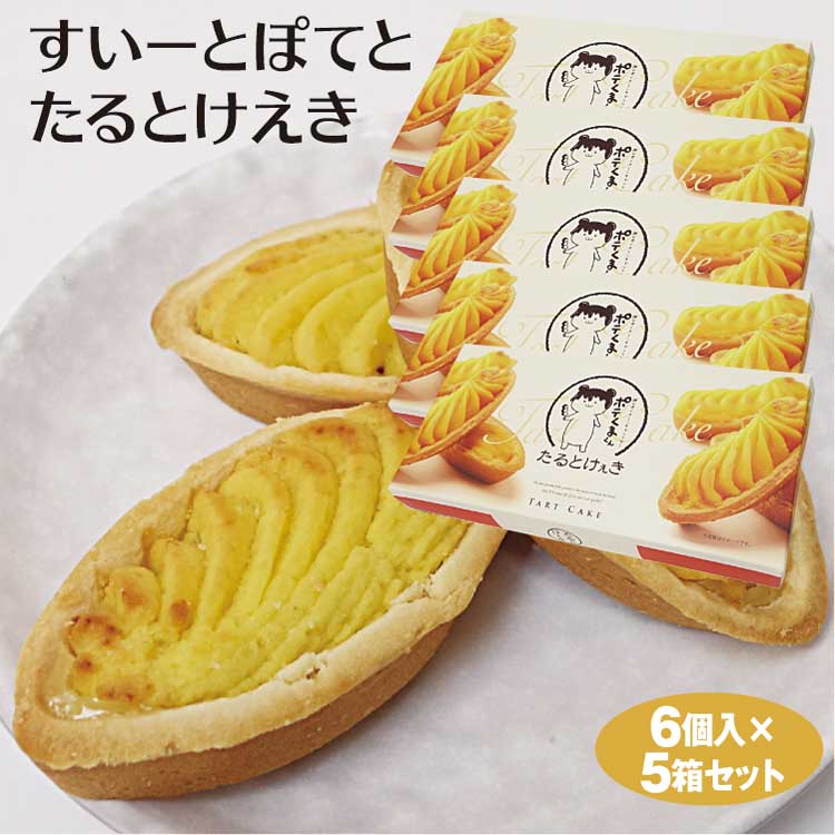 楽天市場 埼玉 お土産 すいーとぽてとたるとけえき 6個 5箱 秩父市 秩父 埼玉土産 秩父土産 タルト ケーキ ベイクドスイートポテト スイートポテト お芋タルト 芋タルト 手土産 ゆるきゃら ぽてくまくん ポテくまくん ポテくま 秩父市イメージキャラクター つるまい本舗