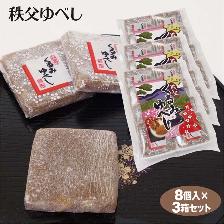 市場 埼玉 秩父市 秩父 餅菓子 菓子 埼玉県 8個×3個 くるみ 秩父くるみゆべし くるみゆべし お土産 餅 ゆべし