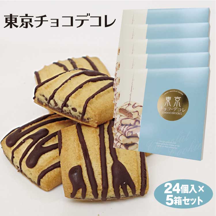 楽天市場 東京 お土産 東京チョコデコレ 24個 5箱 東京みやげ おみやげ 菓子 クッキー チョコレートクッキー ショコラクッキー アーモンドクッキー 東京 手土産 土産 お土産 つるまい本舗