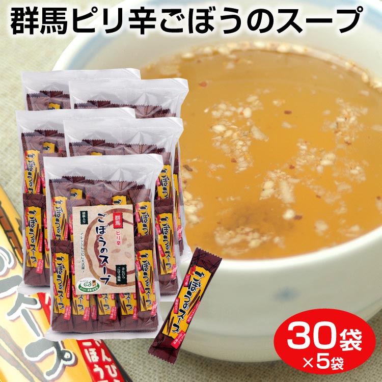 楽天市場 群馬 お土産 送料無料 群馬ピり辛ごぼうのスープ 30袋 5袋 群馬県 ピリ辛 ピり 辛い きんぴら ごぼう スープ 粉末スープ インスタント 粉末 胡麻 つるまい本舗 送料無料 つるまい本舗