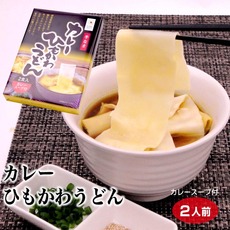 楽天市場 カレーひもかわうどん 2人前 群馬 群馬県 ご当地 麺 うどん ひもかわ ひもかわうどん カレーうどん つゆ付 お土産 土産 カレー お昼 半生 簡単 つるまい本舗 つるまい本舗