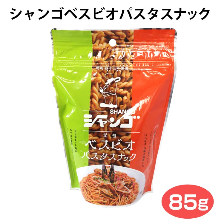 シャンゴ ベスビオ味パスタスナック 3袋 群馬県 群馬 土産 スナック 高崎 パスタ キングオブパスタ ベスビオ パスタスナック おやつ お菓子 元祖 つるまい本舗 大切な