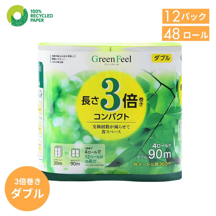 お買い物マラソン開催中！トイレットペーパー ダブル 3倍巻き 48ロール（4ロール×12パック） 家庭用 まとめ買い 無香料 再生紙100% ケース販売 日本製 送料無料 やわらか ふんわり 業務用 防災 防災備蓄 交換回数削減 日用品 【グリーンフィール】