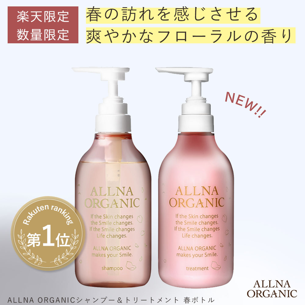 楽天市場 新登場 早期予約で P倍 楽天限定 数量限定 シャンプー トリートメント 500ml 500ml 春 サクラ 限定 21 オーガニック春セット ボトル セット 無添加 ノンシリコン スムース オルナ オーガニック Allna Organic 鶴西オンラインショップ