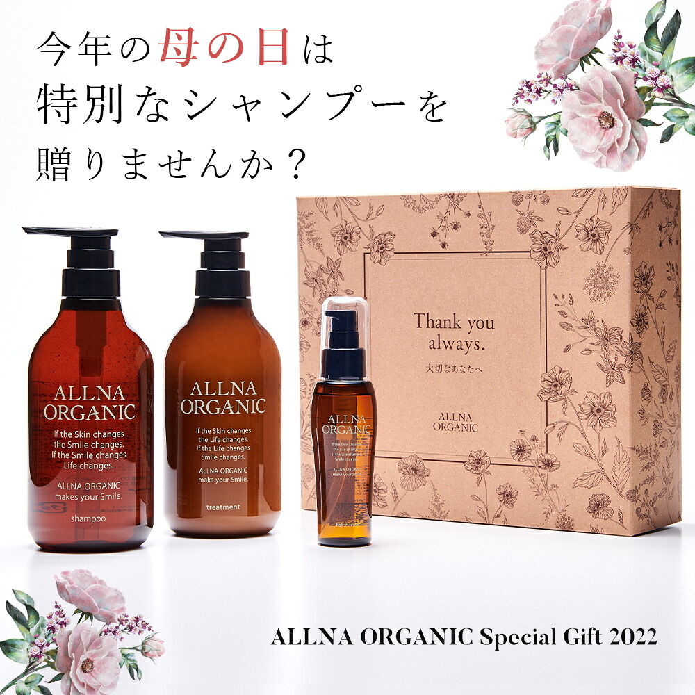 早割 母の日 ギフト 母の日プレゼント オルナ オーガニック シャンプー ＆ トリートメント 500ml&500ml ALLNA ORGANIC 無添加 ノンシリコン ボトル セット 送料無料 義母 継母 早割り 早割 ラッピング 限定 特別 2022 プレゼント