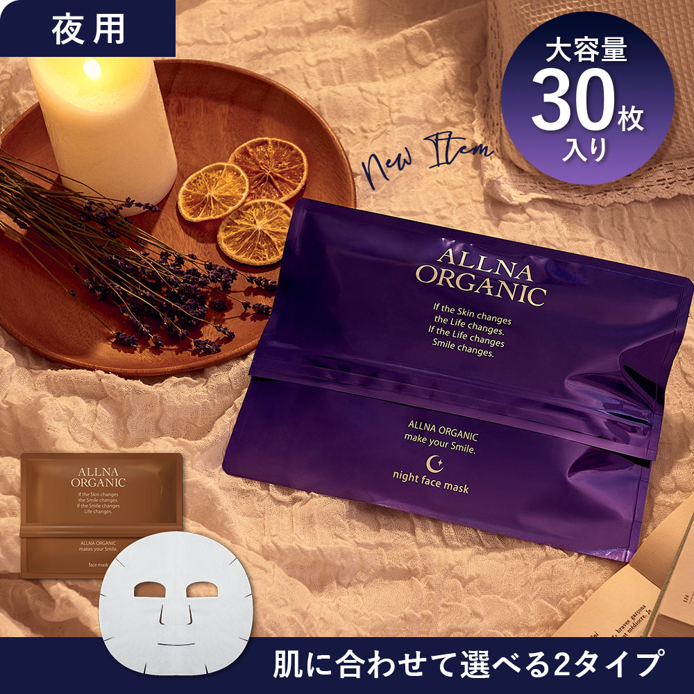 【期間限定】まとめ買いクーポン配布中！最大半額！【楽天ランキング1位】パック シートマスク フェイスパック フェイスマスク 夜用 シートマスクが新登場 選べる朝晩の2タイプ 日本製 毎日使える 大容量 美容液 約8本分 390ml 30枚 オルナ オーガニック