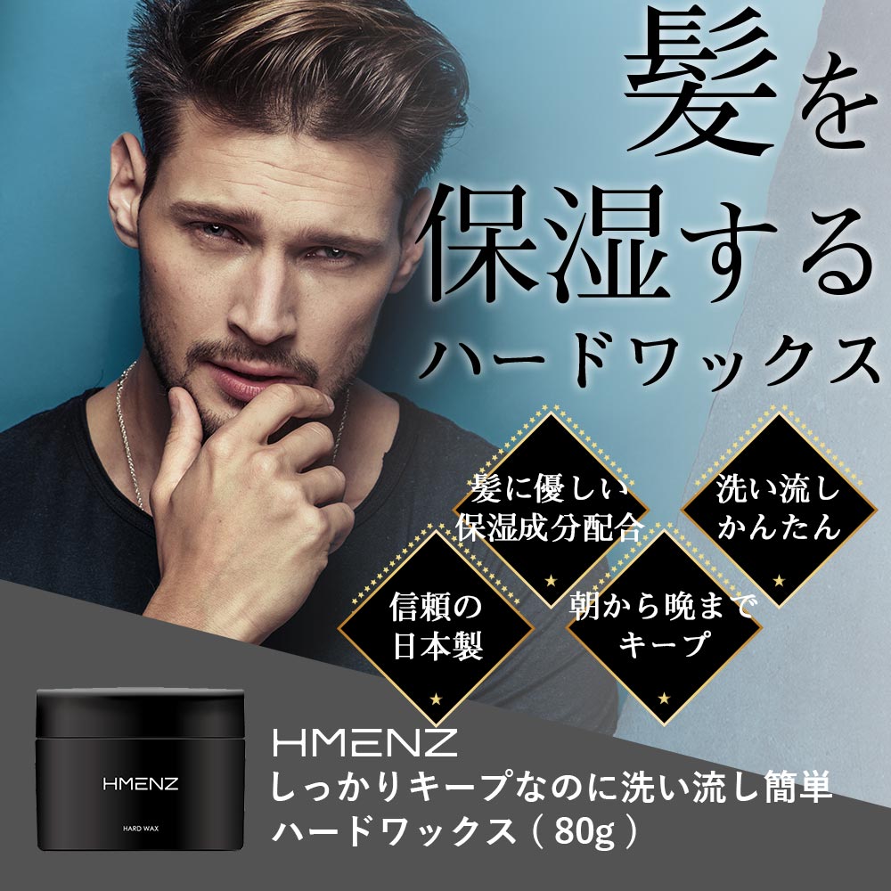 楽天市場 ハード ワックス メンズ Hmenz ヘアワックス ハイエンドな男のための 整髪料 日本製 80ｇ パーマ や ショート ヘア にも いつもの トラベル セットに スタイリング 剤 を エイチメンズ 鶴西オンラインショップ