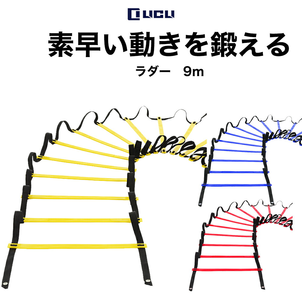 楽天市場 ラダー トレーニングリクライ野球 サッカー 9m プレート 21枚 収納袋付き 3カラー 連結可能 スピードラダー 瞬発力 敏捷性 アップ フットサル テニス 練習 Licli 鶴西オンラインショップ