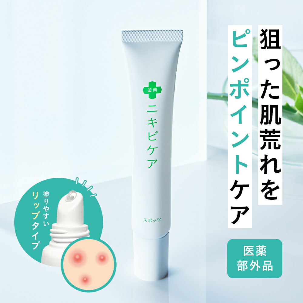 楽天市場 医薬部外品 ニキビ ケア 薬 用ニキビケア スポッツにきび を集中 ケア 塗り やすく ジェル 状の クリーム で 化粧 の上からも目立ちにくいニキビ 予防 スキンケア メンズ レディース 20g 鶴西オンラインショップ