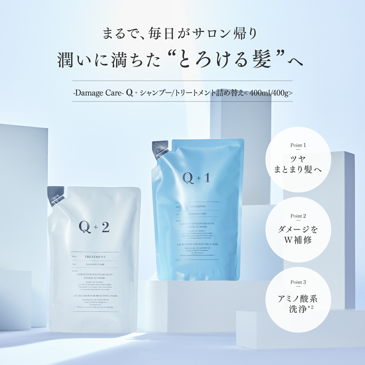 シャンプー ＆ トリートメント 詰め替え セット（ 400ml / 400g