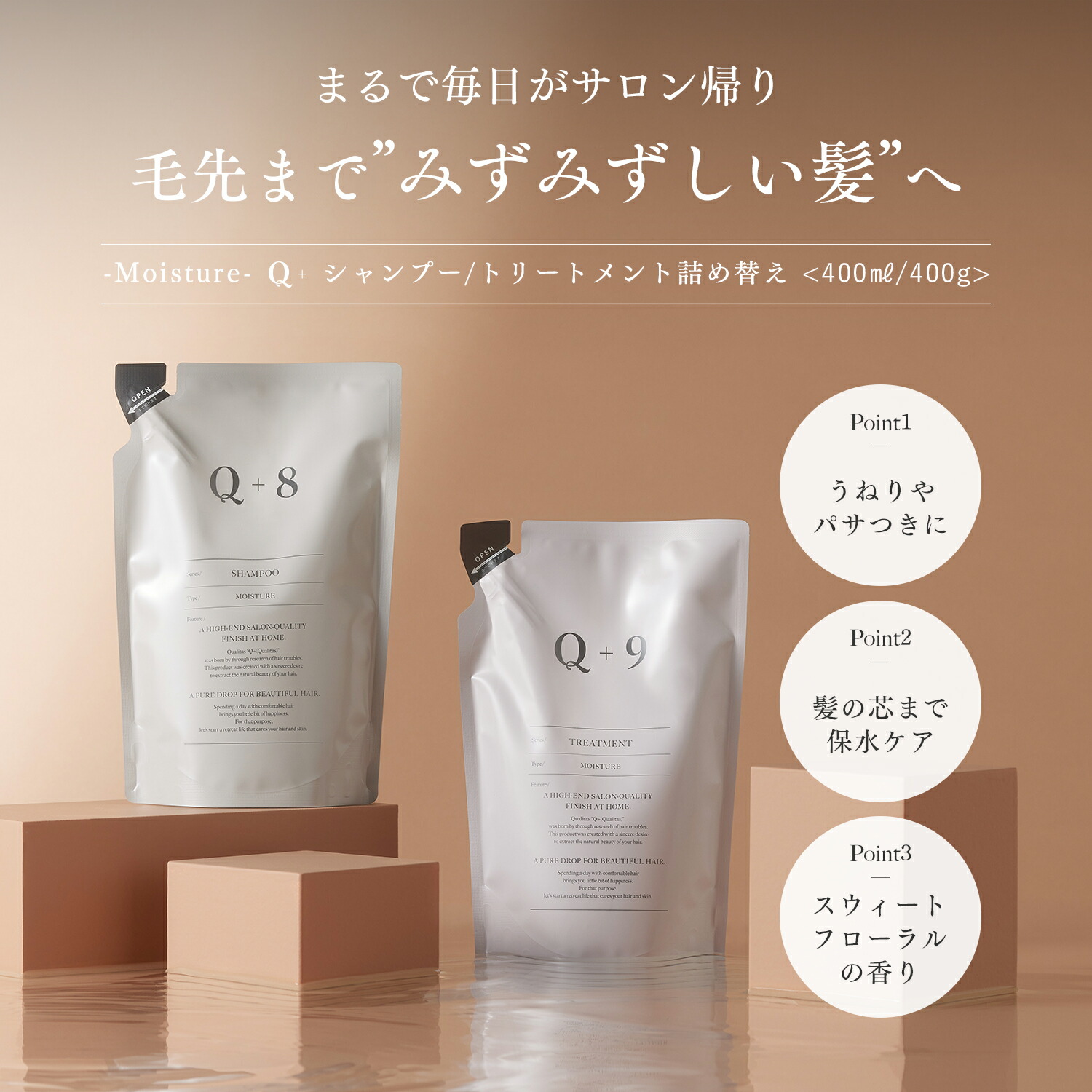 シャンプー ＆ トリートメント 詰め替え セット（ 400ml / 400g