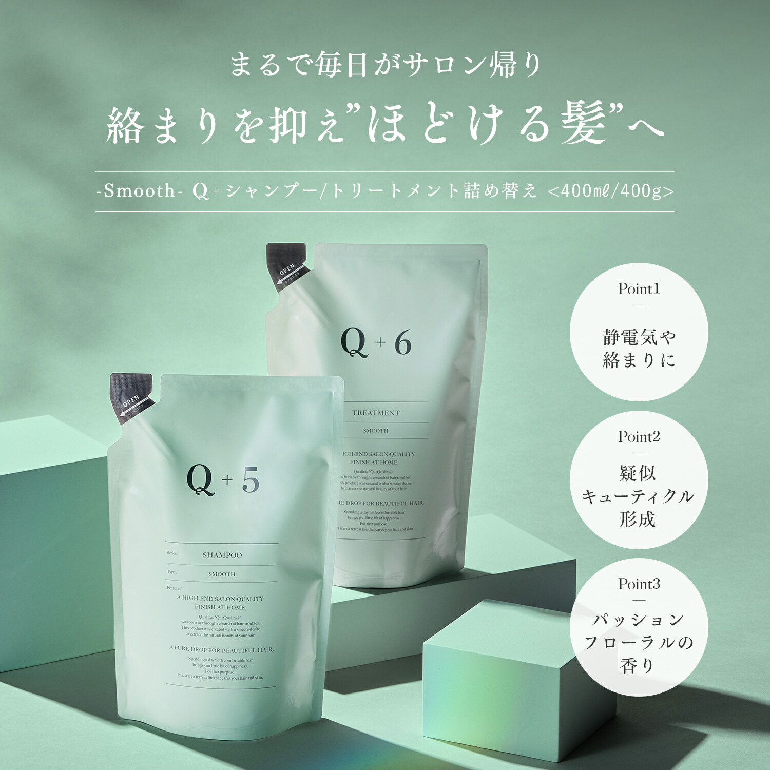 シャンプー ＆ トリートメント 詰め替え セット（ 400ml / 400g