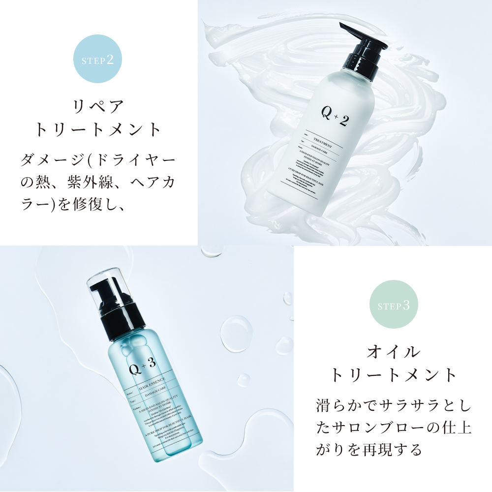 Q+ ( クオリタス )シャンプー ＆ トリートメント ＆ ヘアオイル 400ml