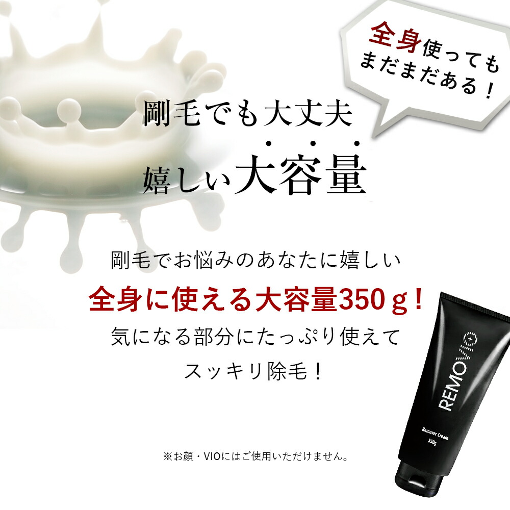 楽天市場 大容量 350ｇ 送料無料 除毛クリーム メンズ 脱毛クリーム 初心者 でも 簡単 男性 女性 用 リムーバー クリーム Removio リムービオ 鶴西オンラインショップ