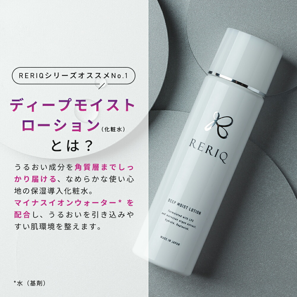 70%OFFクーポン有！RERIQ リリーク 化粧水 150mlディープモイスト