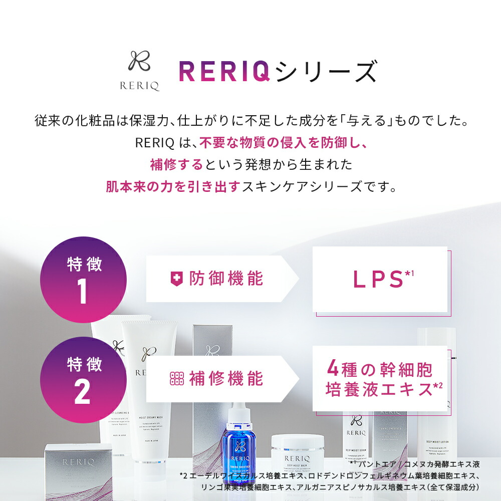 RERIQ リリーク 化粧水 150mlディープモイストローション幹細胞 エキス