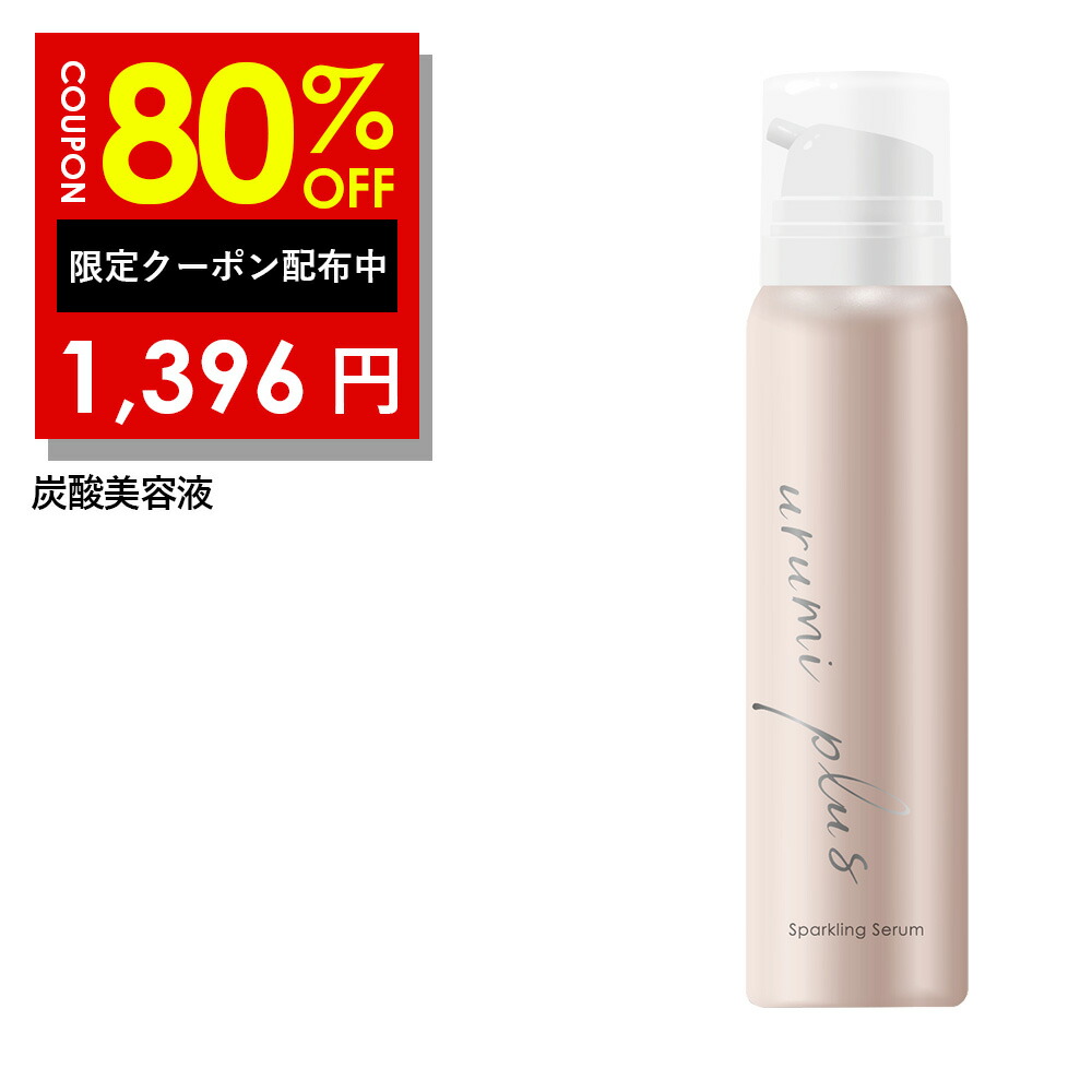 80％OFFクーポン有！urumi plus ウルミプラス 炭酸美容液 「乾燥 目元 口元 たっぷり 保湿」「 高濃度 18,0000ppm ふっくら  潤い ハリ のある 肌 へ」80g