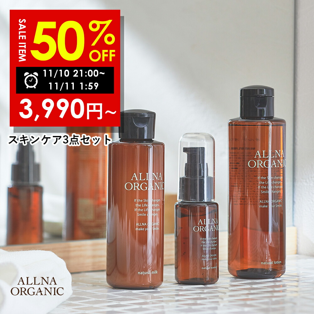 オルナオーガニック 化粧水200mlu0026乳液150mlu0026美容液47ml 期間限定半額！7,980円→3,990円！11⁄10 21:00 ~ 11⁄11