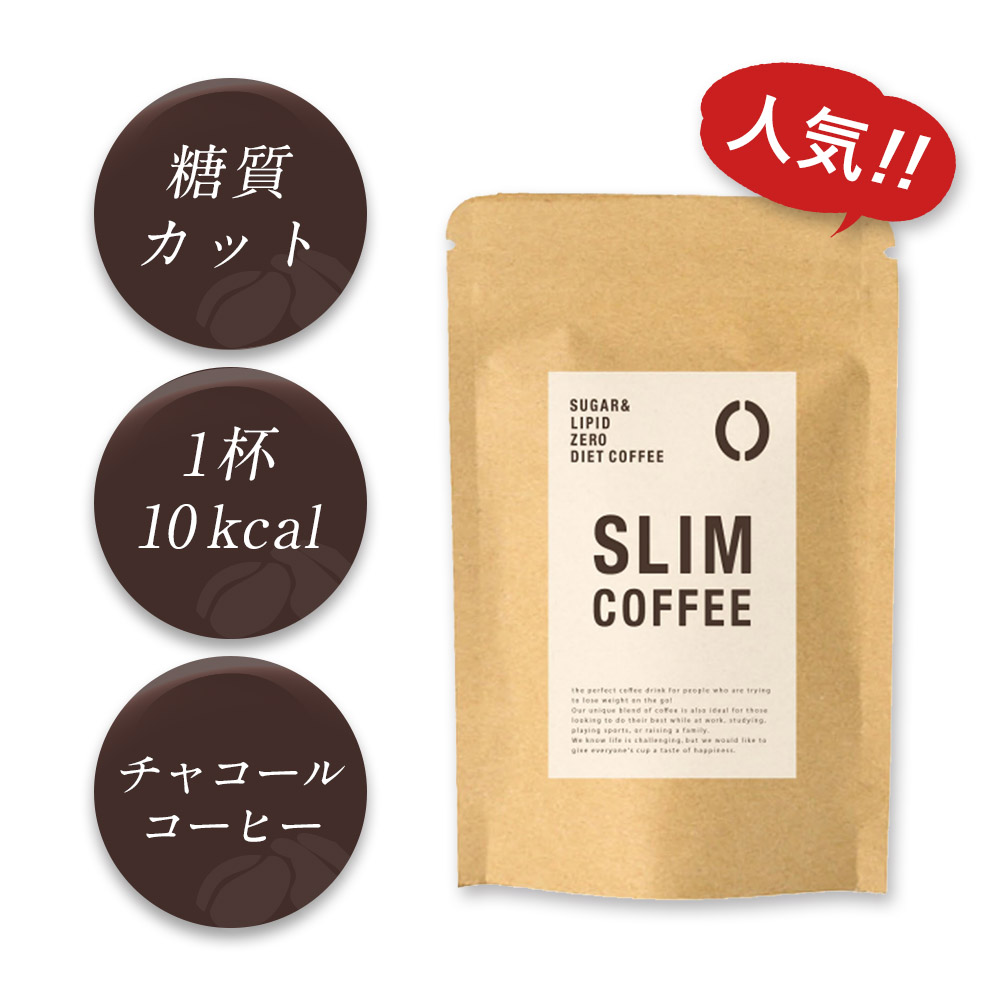 SLIM COFFEE スリム コーヒー ダイエットコーヒー 100g 粉 予約 粉末 タイプ