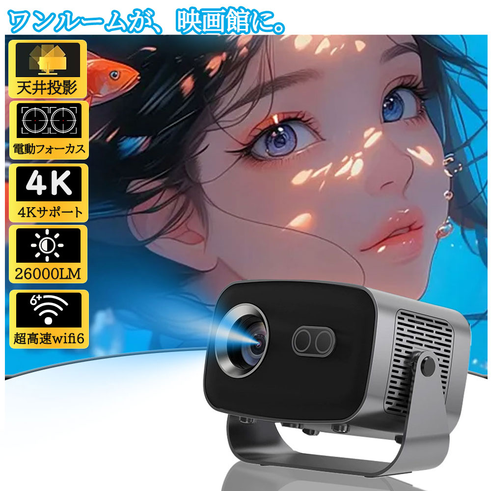 ＼昼間でもはっきり／ プロジェクター 小型 家庭用 天井投影 電動フォーカス android搭載 スマホと繋げる 4K対応 26000LM 高輝度 Netflix/YouTubeb Android13 静音 自動台形補正 wi-fi 6 Bluetooth ホームシアター 壁 HDMIケーブル リモコン付属 プレゼントに最適 おすすめ