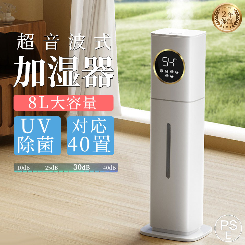 ＼5年保証／ 加湿器 大容量 超音波式 8L 空気清浄機 花粉対策 UVライト付き 除菌 自動湿度調節 空焚き防止 上部給水 6段階調節 最大噴霧量300ML/H 40畳 静音 節電 省エネ 寝室 業務用｜Tsuruno 店