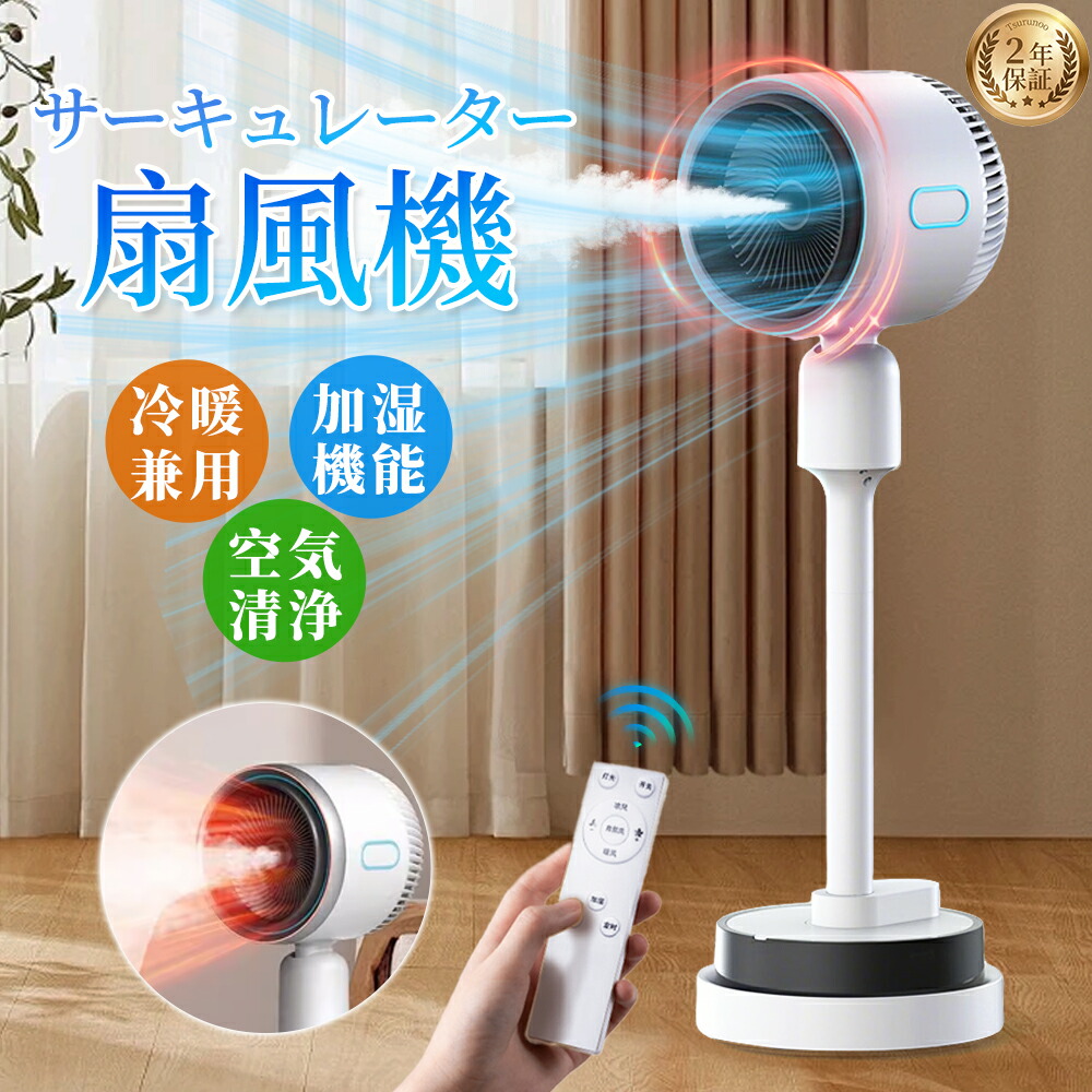 【2年保証★1台6役】サーキュレーター 扇風機 強力 冷風機 冷風扇 DCモーター 大型 冷暖 UV除菌 空気循環 衣類乾燥 空気清浄 加湿機能 コンパクト 4L大容量 涼しい 広角立体送風 風量3段階 静音 リモコン付き LCD表示 省エネ 暑さ対策