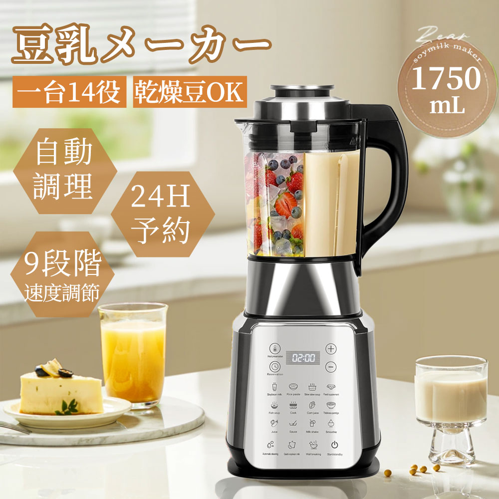 豆乳メーカー ミキサー 14in1多機能ブレンダー 加熱式 1.75L大容量 1200Wハイパワー 24h予約/自動洗浄機能 氷も砕ける 9段階速度調節 濾過不要 保温機能 豆乳/おかゆ/果物ジュース/お茶/発酵 離乳食用 全自動 お手入れ簡単 業務用/家庭用|Tsuruno 店