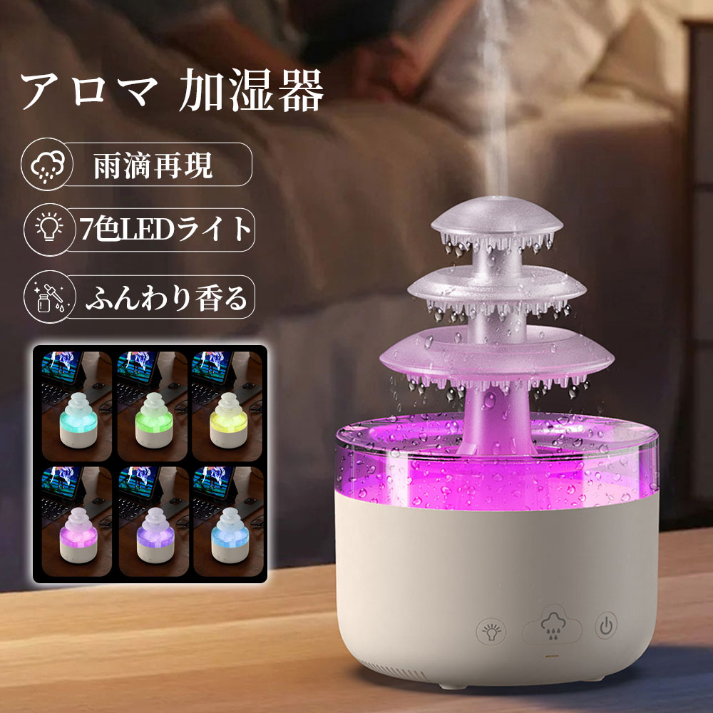 【2025最新型】アロマ加湿器 レイン加湿器 傘ディフューザー 7色LED アロマディフューザー タイマー設定 超音波式加湿器 おしゃれ インテリア小物 乾燥対策 床置き 個人用 寝室 部屋 オフィス コンパクト 癒し 家の装飾用 秋冬に最適