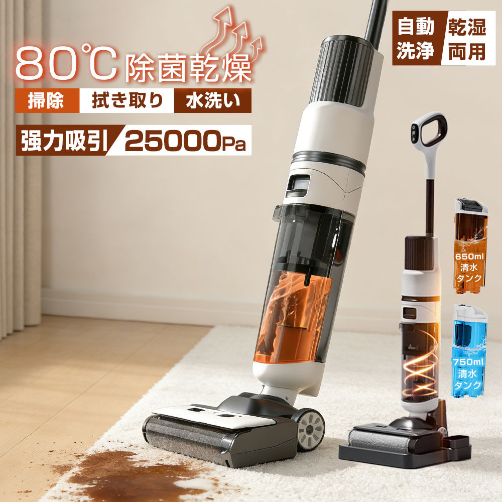 ＼2年保証／ 水拭き掃除機 コードレス掃除機 吸引 水拭き 80℃除菌 乾湿両用 セルフクリーニング 自動乾燥 自走式 ごみ収集 1台3役 25000Pa吸引力 強力吸引 超軽量 高性能 高速回転 スティッククリーナー 動洗浄 静音 ペット衛生 猫 犬 掃除用品 染み抜き 掃除機 家庭 業務用
