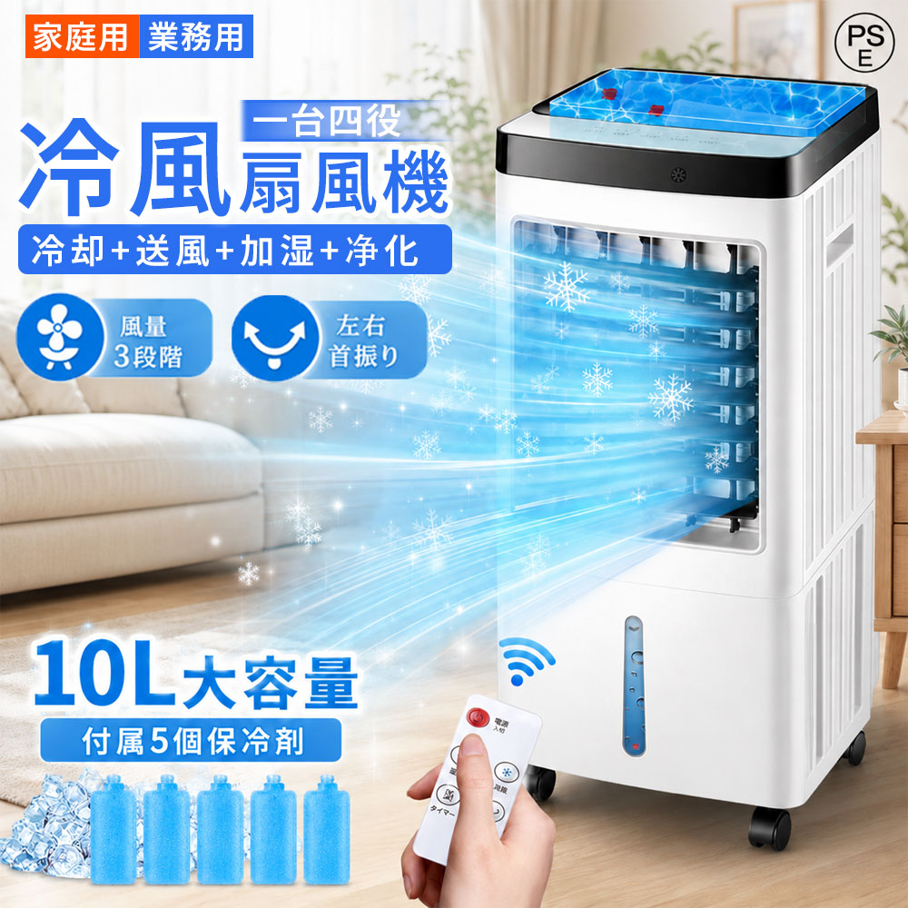 【レビュー特典】冷風機 冷風扇 移動式エアコン 冷風扇風機 スリムタワー型 羽なし 10L大容量タンク 保冷剤5個付き リモコン付き 左右首振り 3段階風量 静音 省エネ 1台4役 空気清浄 冷風 送風 自然風 加湿 扇風機 冷風ファン 家庭用 リビング 寝室 オフィス 熱中症対策｜Tsuruno 店