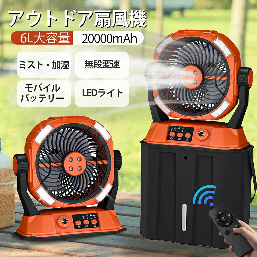 【2025最新型★4 つの噴霧口】ミストファン アウトドア 扇風機 無段変速風量調節 20000mAhバッテリー 瞬?冷却 6L水タンク 卓上 静音 強力送風コードレス ポータブル 加湿器 3 段階LED照明 最大60時間連続使用 サーキュレーター 省エネ アウトドア 車中泊 防災 キャンプ用品