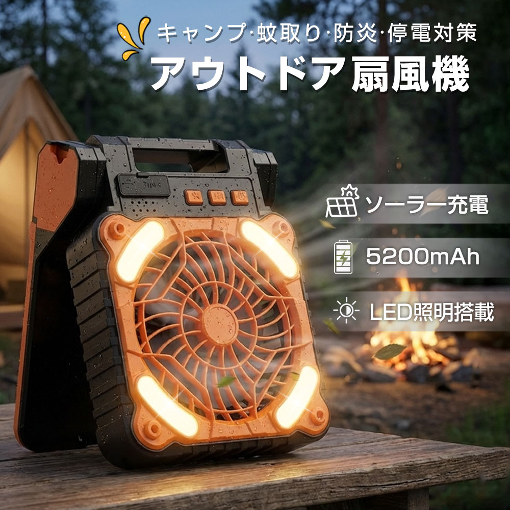 ソーラー 扇風機 アウトドア キャンプ 吊り下げ ミストファン 5200mAh大容量 22時間連続稼働 静音 コードレス 卓上 折りたたみ 防災グッズ 停電対策 蚊取り アロマ 熱中症対策 ソーラー充電 USB充電 パワフル涼感 釣り 防災 暑さ対策 熱中症対策 キャンプ用品
