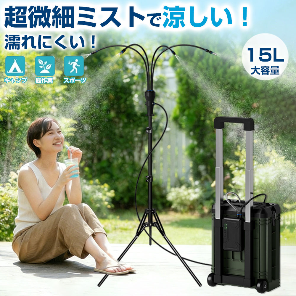 【送料無料】 ミストシャワー 屋外 スタンド タンク式 15L キャリー付き 移動式 ミスト 噴霧器 ポータブル 熱中症対策 暑さ対策 グッズ 自立式 三脚 折りたたみ 高圧ノズル 360度回転 角度調整 ガーデニング 庭 キャンプ スポーツ イベント 現場 業務用 家庭用