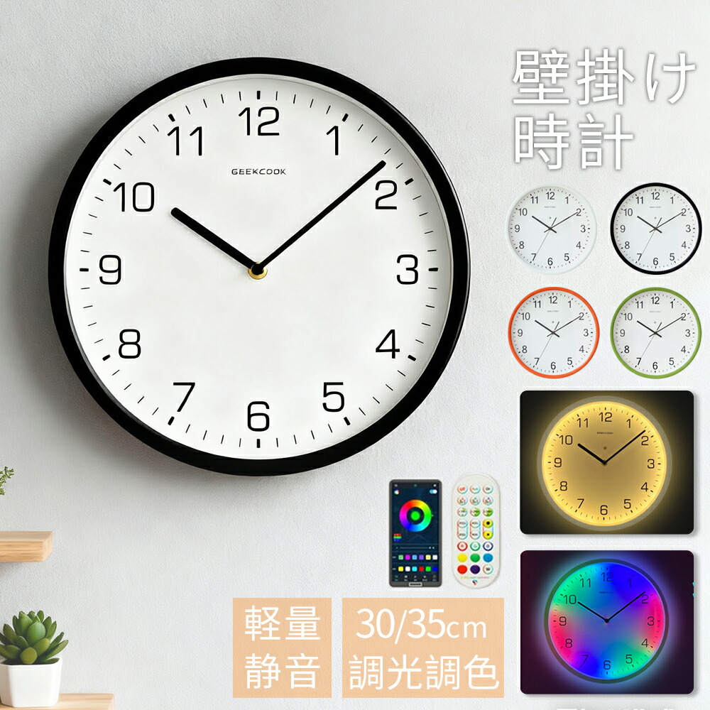 2025新発売 壁掛け時計 掛け時計 デジタル時計 静音 見やすい おしゃれ 非電波 光る時計 音響制御 連続秒針 RGB調光調色 北欧 かわいい 直径30cm 35cm モダン かべ掛け時計 薄型 丸型 部屋飾り 自宅 インテリア 寝室 子供部屋 オフィス リビング キッチン 新築祝い 新生活