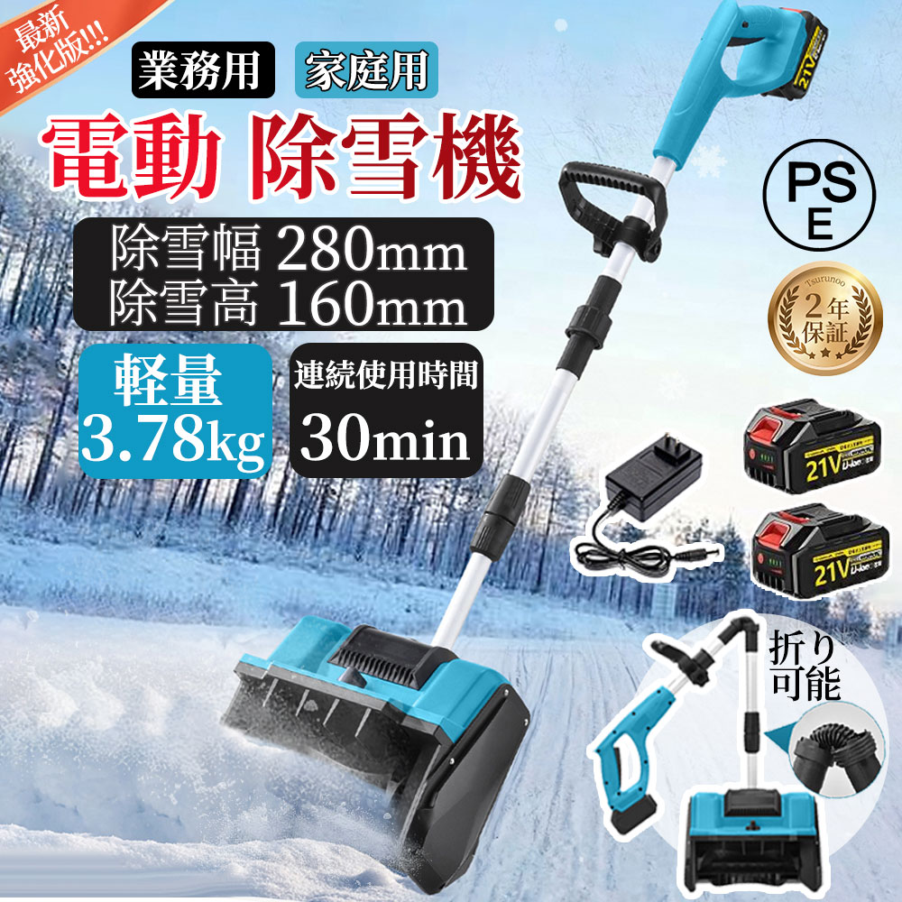 電動除雪機 充電式 コードレス除雪機 雪かき 電動 スコップ 家庭用 除雪幅30cm 3.0AH 21V バッテリー 除雪器具 電動除雪スコップ ショベル 雪かきスコップ 小型除雪機 除雪用品 シャベル 軽量 便利 雪かき用 スコップ 雪飛ばし 投雪 庭