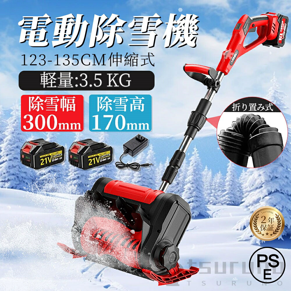 【★レビュー特典】除雪機 電動充電式 コードレス 雪かき スコップ 家庭用 バッテリー対応 除雪幅30cm 3.0AH 21V バッテリー 除雪器具 電動除雪スコップ ショベル 雪かきスコップ 小型除雪機 除雪用品 シャベル 軽量 便利 雪かき用 スコップ|Tsuruno 店