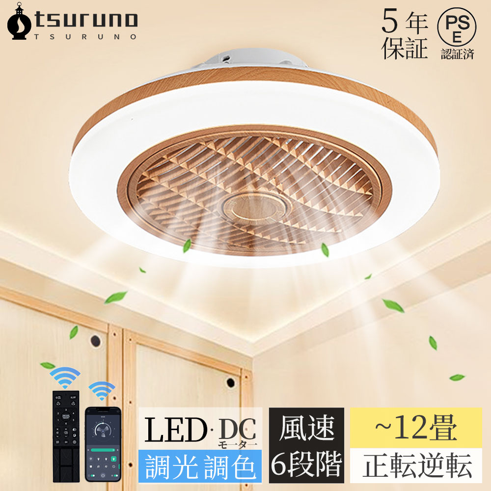 【レビュー特典★5年製品保証】シーリングファンライト DCモーター LED おしゃれ 北欧 電気 シーリングファン オシャレ 照明器具 6畳 8畳 10畳 12畳 調光調色 APP対応 ファン付き照明 風量調節 静音 軽量 シーリングライト リモコン付き 間接照明 木目調 扇風機 和室 照明|Tsuruno 店