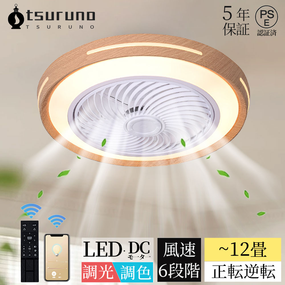 【レビュー特典★5年製品保証】シーリングファンライト DCモーター LED おしゃれ 北欧 電気 シーリングファン オシャレ 照明器具 6畳 8畳 10畳 12畳 調光調色 APP対応 ファン付き照明 風量調節 静音 軽量 シーリングライト リモコン付き 間接照明 木目調 扇風機 和室 照明｜Tsuruno 店