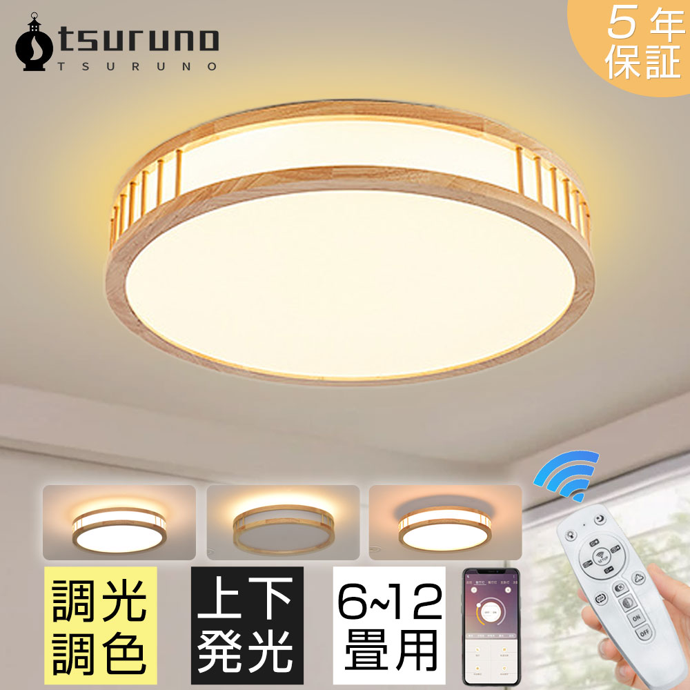 【5年保証★天然木・正規品】シーリングライト led 上下発光 おしゃれ 調光調色 6畳 8畳 12畳 明るい 間接照明 シンプルな 常夜灯 照明 LEDライト 明るい 天井照明 蛍光灯 リモコン付き スマホAPP タイマー インテリア 和室 寝室 洋室 リビング 照明器具 led照明 工事不要｜Tsuruno 店