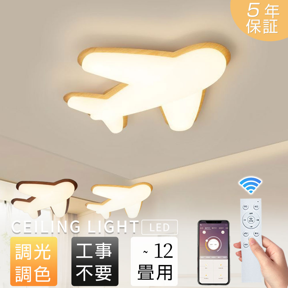 ?【5年保証】シーリングライト led 北欧風 おしゃれ かわいい 木目調 飛行機型 照明ライト 寝室 子供部屋 8畳10畳12畳 調光調色 LED天井照明 リモコン付 電気 照明器具 柔らかい光 天井照明シーリング 間接照明 カートゥーン キッチン ダイニング アッパーライト 洋室 和室