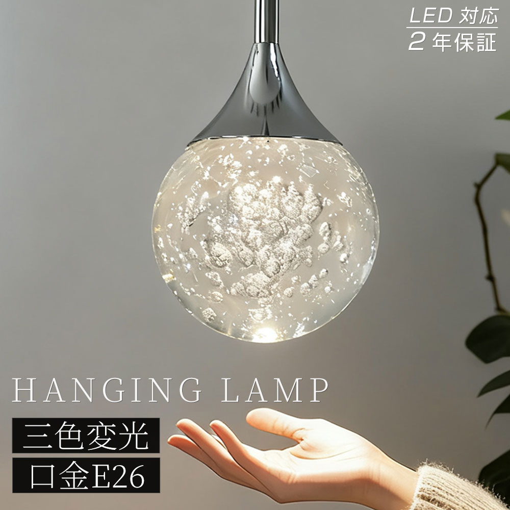 【2年保証】ペンダントライト おしゃれ ガラス 1灯 吊下げ灯 北欧 LED電球対応 三色切替 キッチン 吊り下げ照明 ガラス造形 キッチン 照明 器具 トイレ 階段 引掛けシーリング 吊り下げ照明 透明感 高級感 食卓 天井照明 新生活 プレゼント