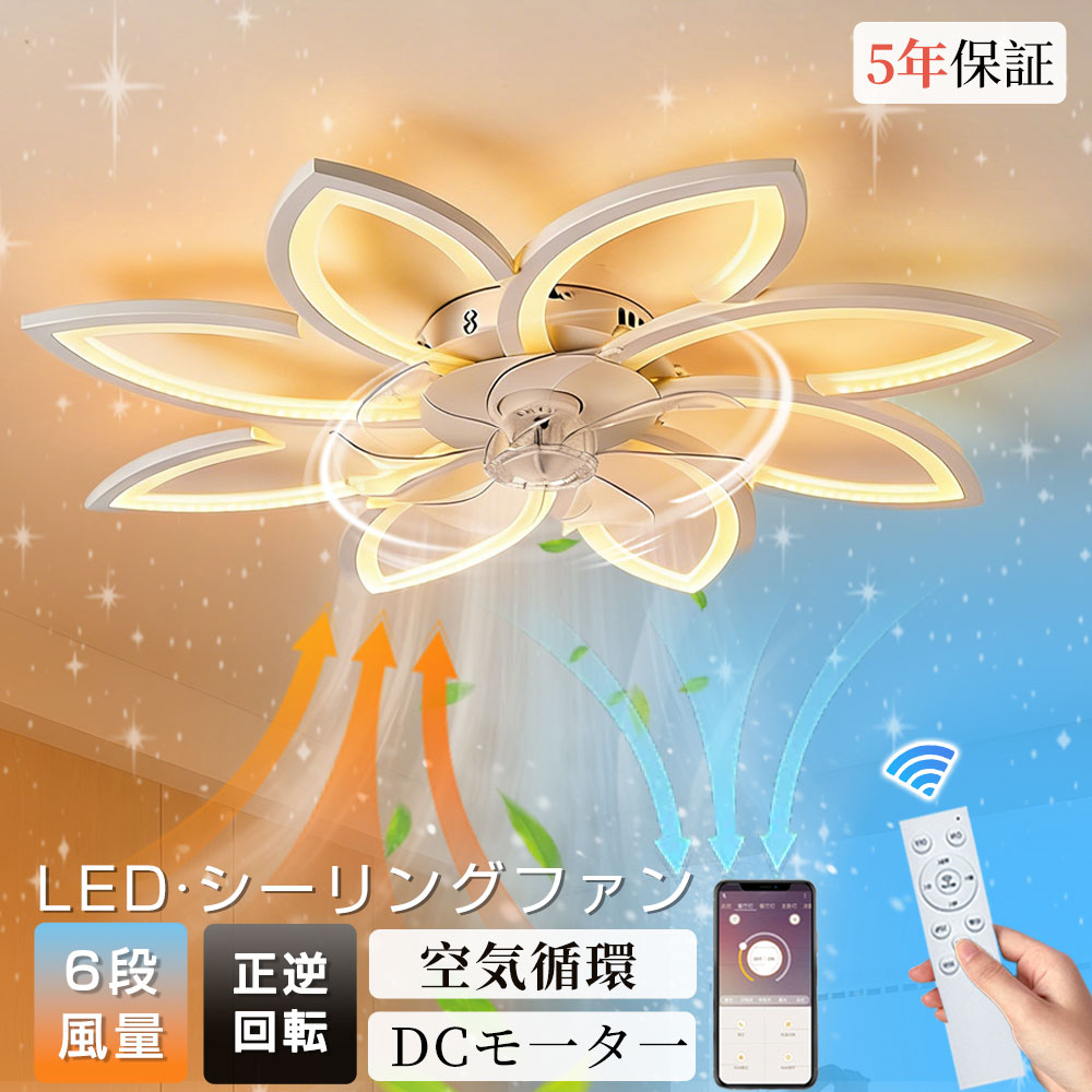 シーリングファン 花形 シーリングファンライト LED 調光調色 正逆回転機能 空気循環 6畳 8畳 12畳 薄型 北欧 照明 ファン付き照明 天井ファンライト 照明器具 サーキュレーター 扇風機 6段風量調整 省エネ リビング 寝室 和室 食卓 ダイニング アプリ対応 APP対応 静音