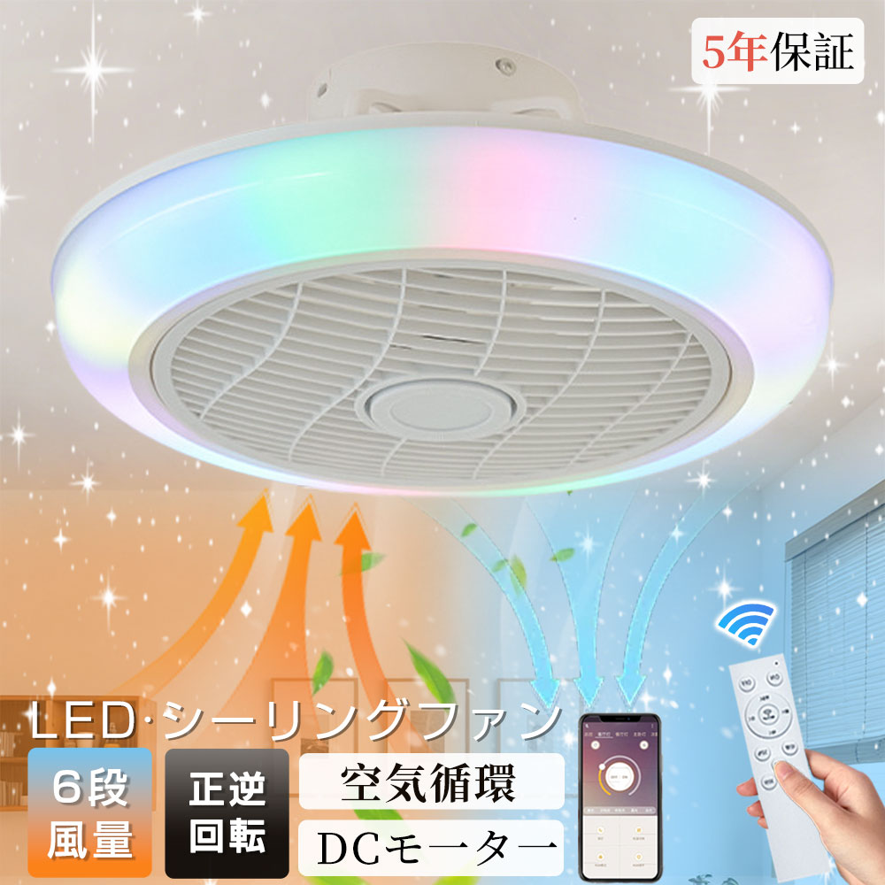 シーリングファン シーリングファンライト RGB 調光調色 LED ライト 正逆回転機能 空気循環 6畳 8畳 12畳 北欧 照明 ファン付き照明 天井ファンライト 照明器具 サーキュレーター 扇風機 6段風量調整 省エネ リビング 寝室 和室 食卓 ダイニング アプリ対応 APP対応 静音|Tsuruno 店